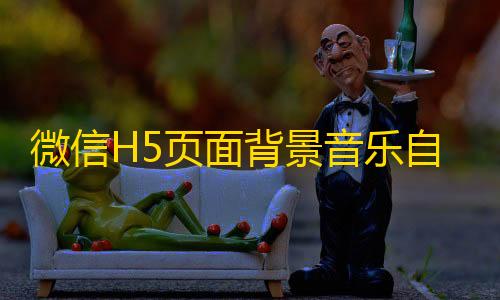 金铲铲卡盟科技官网微信H5页面背景音乐自动播放