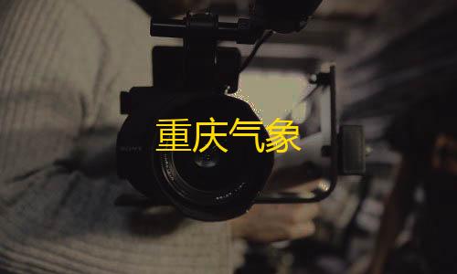 香肠派对科技2025年最新版重庆气象